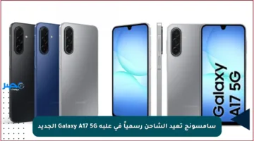 سامسونج تعيد الشاحن رسمياً في علبة Galaxy A17 5G الجديد